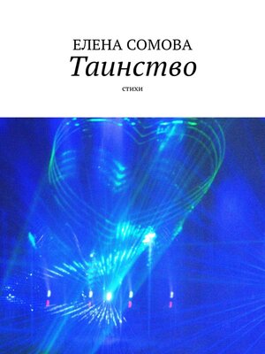 cover image of Таинство. Сомова Елена